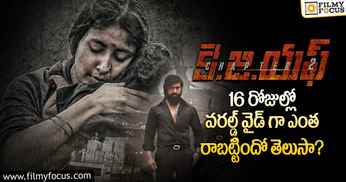 KGF2 Collections: రూ.350 కోట్ల టార్గెట్.. 16 రోజుల్లో రాబట్టింది ఇది .. ఇంకో రికార్డ్ దిశగా!