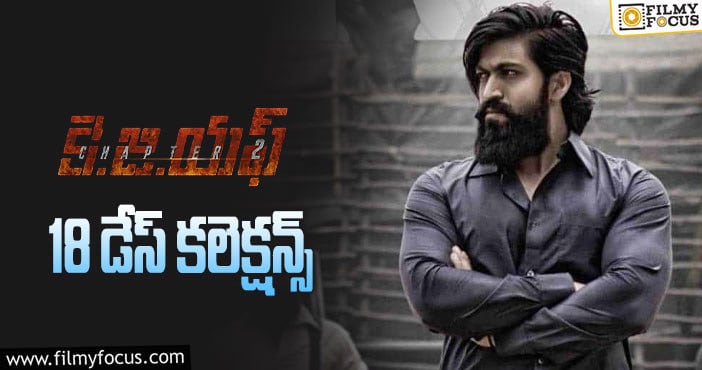 KGF2 Collections: ‘ఆచార్య’ వచ్చినా ‘కె.జి.ఎఫ్2’ కలెక్షన్లు తగ్గడం లేదుగా!