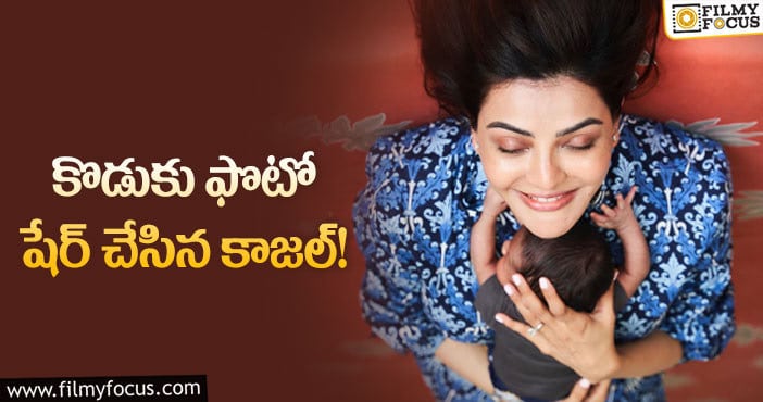 Kajal: కొడుకు ఫొటో షేర్ చేస్తూ కాజల్ ఎమోషనల్ పోస్ట్!