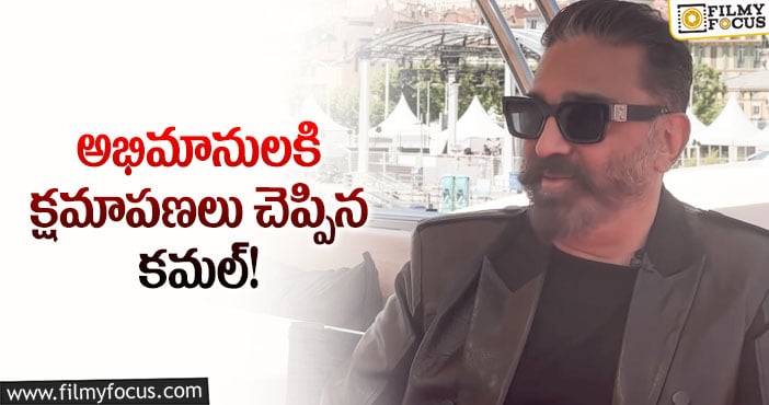 Kamal Haasan: ఆ కారణంగా ఫ్యాన్స్ కు సారీ చెప్పిన కమల్ హాసన్..!