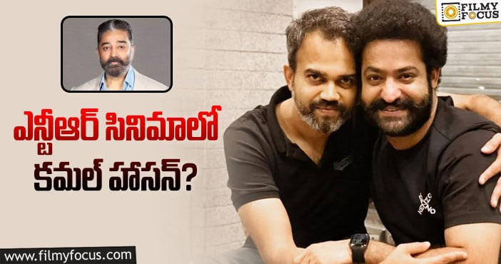 Jr NTR,Kamal Haasan: ఎన్టీఆర్ కి విలన్ గా స్టార్ హీరో కమల్ హాసన్!