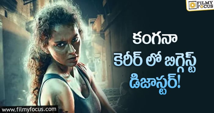 Kangana Ranaut: కంగనా ‘ధాకడ్’ సినిమాకి కలెక్షన్స్ నిల్!