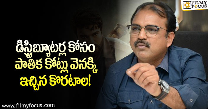 Koratala Siva: ఆచార్య డిస్ట్రిబ్యూటర్లకు కొరటాల సహాయం.. వెనక్కి ఇచ్చిన రెమ్యూనరేషన్?