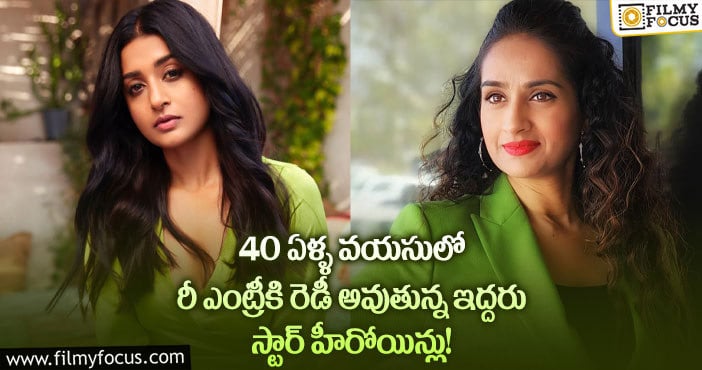 Laya, Meera Jasmine: లయతో పాటు మీరా జాస్మిన్ కూడా సేమ్ ట్రాక్లో ఉందట..!