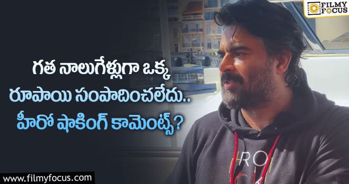 Madhavan: సినిమాలు చేయకపోవడం వల్ల నాలుగేళ్లుగా డబ్బులు లేవు: మాధవన్