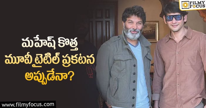 Mahesh Babu, Trivikram: మహేష్ ఫ్యాన్స్ కు సర్ప్రైజ్ ఇచ్చేది ఆరోజేనా?