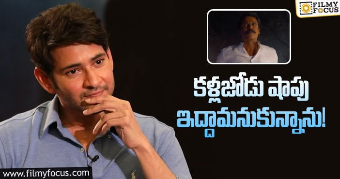 Mahesh Babu: సముద్రఖని పాత్ర గురించి మహేష్‌ భలే చెప్పారుగా!