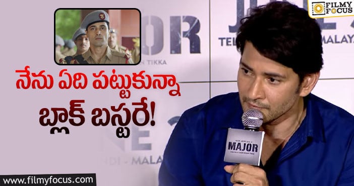 Mahesh Babu: ‘మేజర్’ ట్రైలర్ లాంచ్ లో మహేష్ బాబు కామెంట్స్ వైరల్..!