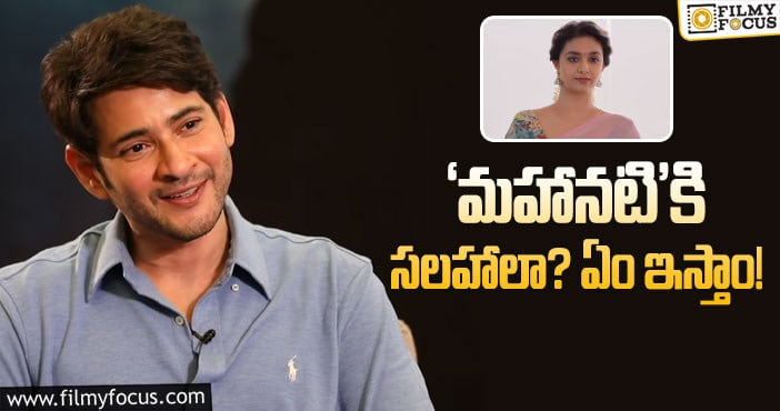 Mahesh Babu, Keerthy Suresh: కీర్తి గురించి మహేష్‌ బాబు ఏం అన్నారంటే..?