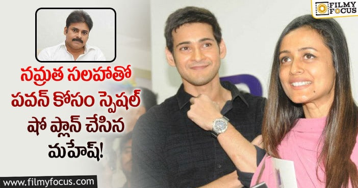 Mahesh Babu, Pawan Kalyan: పవన్ కోసం మహేష్ స్పెషల్ షో.. ఏ సినిమానో తెలుసా?