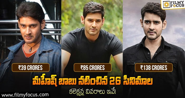 Mahesh Babu: మహేష్ బాబు 26 సినిమాలు.. మరియు వాటి బాక్సాఫీస్ కలెక్షన్లు..!