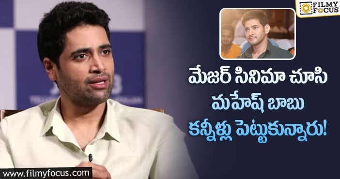 Adivi Sesh: మహేష్ కౌగిలించుకొని గర్వంగా ఉందన్నారు: అడివి శేష్