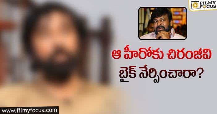 Megastar Chiranjeevi: మెగాస్టార్ సీక్రెట్స్ రివీల్ చేసిన ప్రముఖ నటుడు!