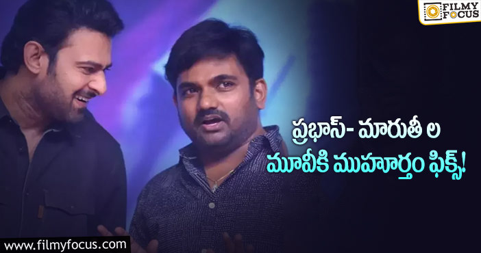 Prabhas, Maruthi: ప్రభాస్- మారుతీ ల కాంబో.. ఇక నొ డిలే..!