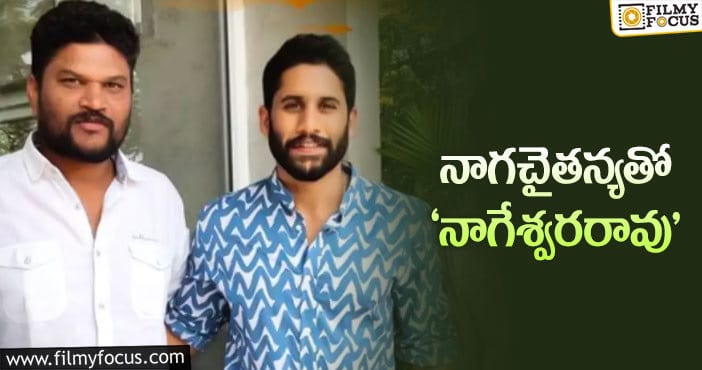 Naga Chaitanya: చైతు కెరీర్‌లో మరో బెస్ట్‌ కథ రెడీ అంట!