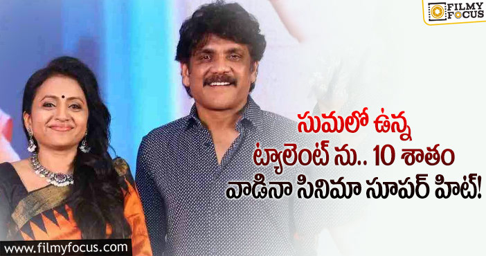 Nagarjuna, Suma: ‘జయమ్మ పంచాయితీ’ ప్రీ రిలీజ్ వేడుకలో నాగార్జున కామెంట్స్ వైరల్..!