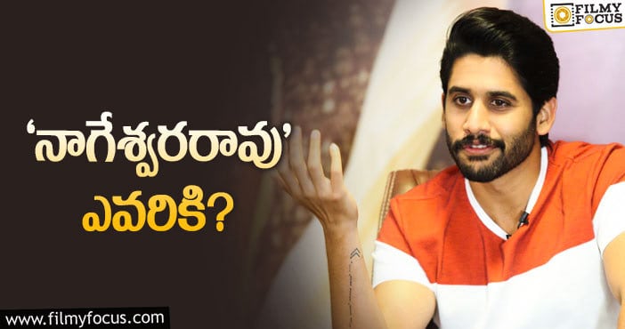 Naga Chaitanya: నాగేశ్వరరావు ముందు, వెనుక ఏదైనా యాడ్‌ చేయాల్సిందేనా?