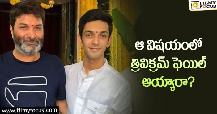 Trivikram, Anirudh: అనిరుధ్ విషయంలో త్రివిక్రమ్ తప్పు చేశారా?