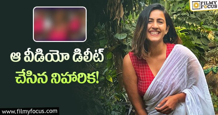 Niharika: కొత్త అనుమానాలకు తావిచ్చిన మెగా డాటర్….!