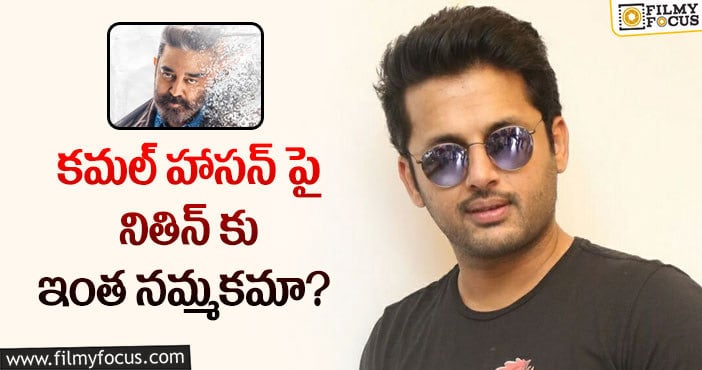 Nithiin, Kamal Haasan: ఆ సినిమాతో నితిన్ సక్సెస్ అందుకుంటారా?