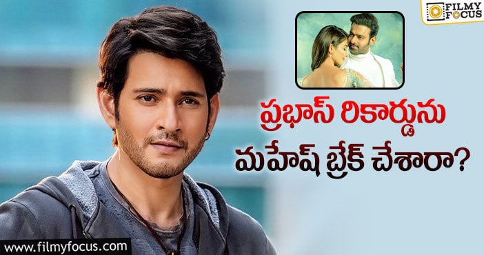 Mahesh Babu: మహేష్ ఖాతాలో మరో రేర్ రికార్డ్ చేరిందిగా?