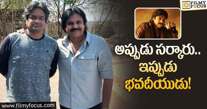 Pawan Kalyan: పవన్ ఫ్యాన్స్ కు హరీష్ భారీ షాకిచ్చారా?