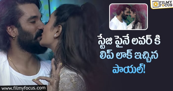 Payal Rajput: వందల మంది చూస్తుండగా పాయల్ లిప్ లాక్.. వీడియో వైరల్..!