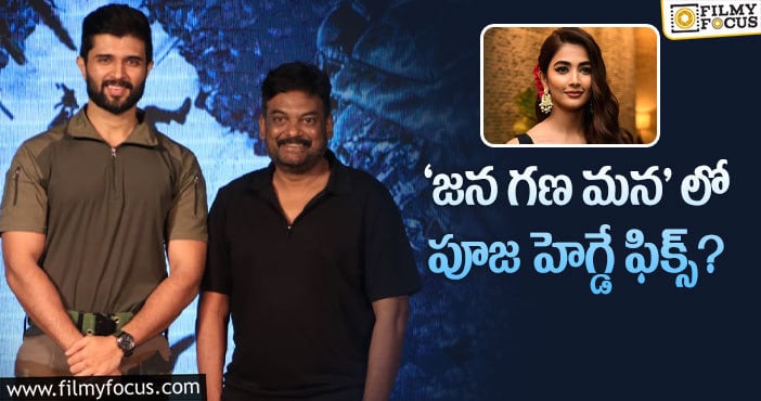 Pooja Hegde: విజయ్ దేవరకొండతో రొమాన్స్ చేయనున్న బుట్టబొమ్మ..!