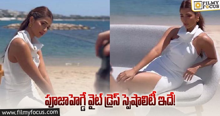 Pooja Hegde Dress Cost: కేన్స్ లో పూజా వేసుకున్న డ్రెస్ ఎంతంటే..?