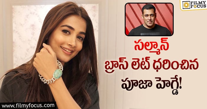 Pooja Hegde: పూజ హెగ్డే చేతికి సల్మాన్ ఖాన్ బ్రాస్ లెట్ ఫోటో వైరల్!