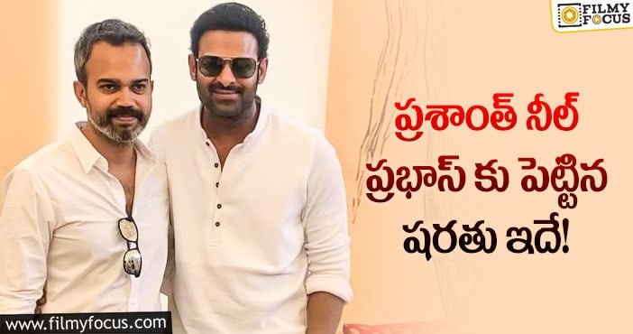 Prashanth Neel, Prabhas: ప్రభాస్ ఆ పని చేస్తేనే సలార్ మొదలవుతుందా?