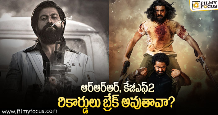 RRR, KGF2: ఈ సినిమాల రికార్డులు బ్రేక్ కావడం సాధ్యమేనా?