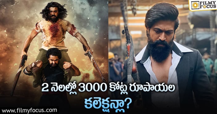 RRR, KGF2: అలా రికార్డులు క్రియేట్ చేసిన ఆర్ఆర్ఆర్, కేజీఎఫ్2!