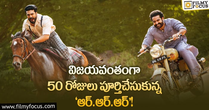 RRR 50 Days: ‘ఆర్.ఆర్.ఆర్’ … ఎన్ని సెంటర్లలో 50 రోజులు ఆడిందంటే?