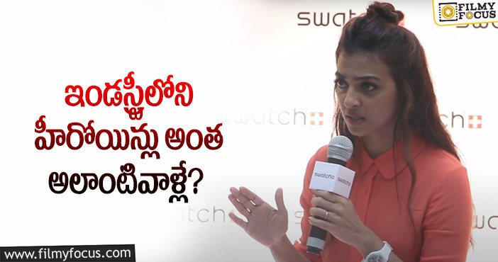 Radhika Apte: హీరోయిన్లపై షాకింగ్ కామెంట్స్ చేసిన రాధికా ఆప్టే!