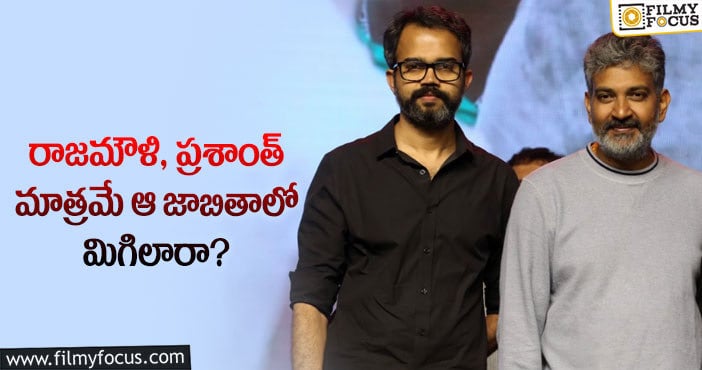 Rajamouli, Prashanth Neel: మరో స్టార్ డైరెక్టర్ ఈ రికార్డును అందుకోలేరా?