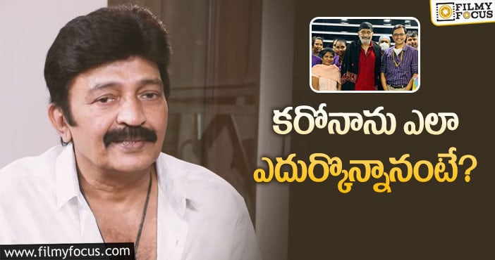 Rajashekar: కొవిడ్‌ వచ్చినప్పటి రోజుల గురించి రాజశేఖర్‌ ఏమన్నారంటే?