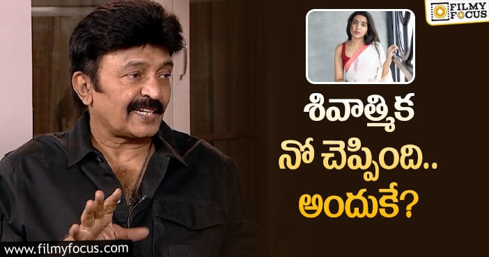 Rajashekar: ‘శేఖర్‌’ సినిమాలో కూతురు పాత్రపై రాజశేఖర్‌ ఏం చెప్పారంటే?