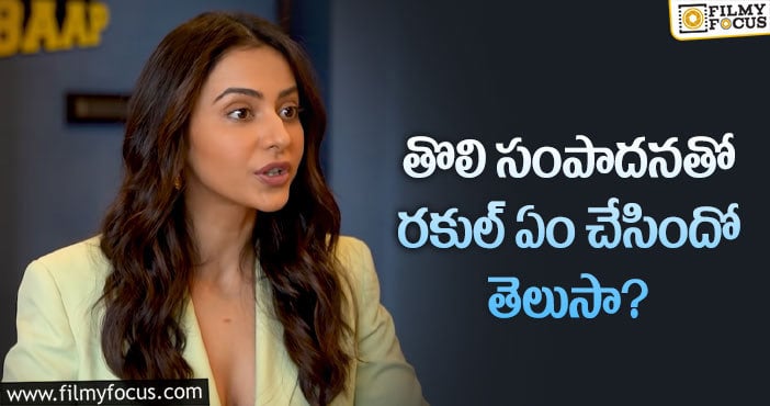 Rakul Preet Singh: తొలి సినిమాకే రకుల్ కు అన్ని లక్షలు ఇచ్చారా?