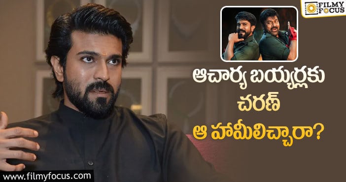 Ram Charan: ఆచార్య ప్రభావం ఆ సినిమాలపై పడనుందా?