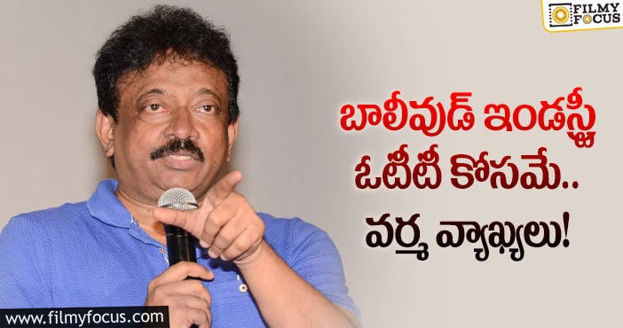 RGV: ఇక బాలీవుడ్ ఓటీటీ కోసమే సినిమాలు చేసుకోవాలి: ఆర్జీవీ