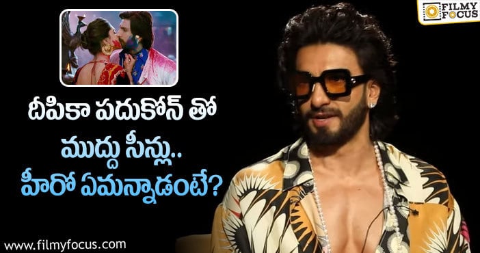 Ranveer, Deepika: దీపికాతో ముద్దు సీన్లు.. కంట్రోల్ చేసుకోలేకపోయా!