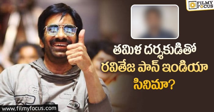 Ravi Teja: మరో సినిమాకి గ్రీన్ సిగ్నల్ ఇచ్చిన రవితేజ..!