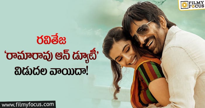 Ravi Teja: ‘రామారావు ఆన్ డ్యూటీ’ రిలీజ్ పోస్ట్ పోన్ కు కారణాలు అవేనట..!