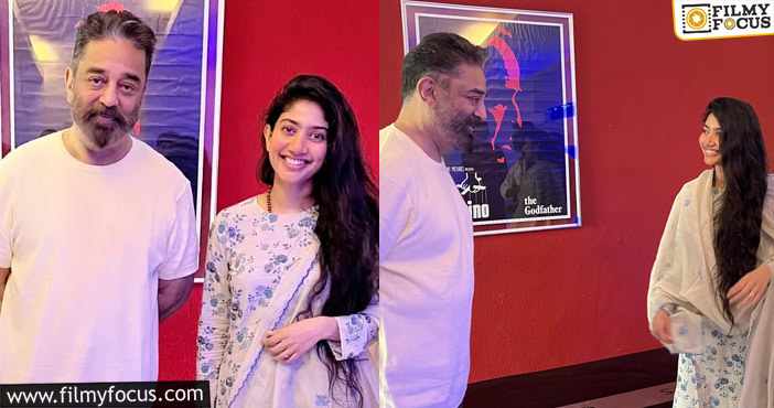 Sai Pallavi, Kamal Haasan: మల్ హాసన్ ను కలిసిన నాచురల్ బ్యూటీ సాయి పల్లవి.. ఫోటో వైరల్!