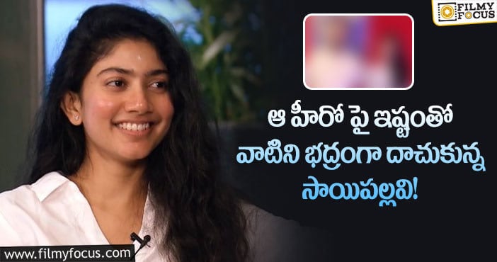 Sai Pallavi: సాయి పల్లవికి ఇష్టమైన హీరోలు ఎవరో తెలుసా?