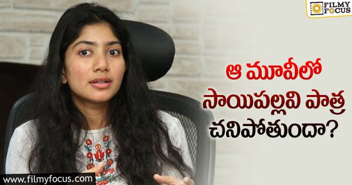 Sai Pallavi: అలా చూసి సాయిపల్లవి ఫ్యాన్స్ తట్టుకోగలరా?