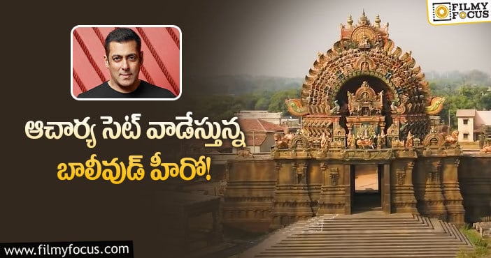 Salman Khan: పాధఘట్టంలో సల్మాన్ ఖాన్ సినిమా!