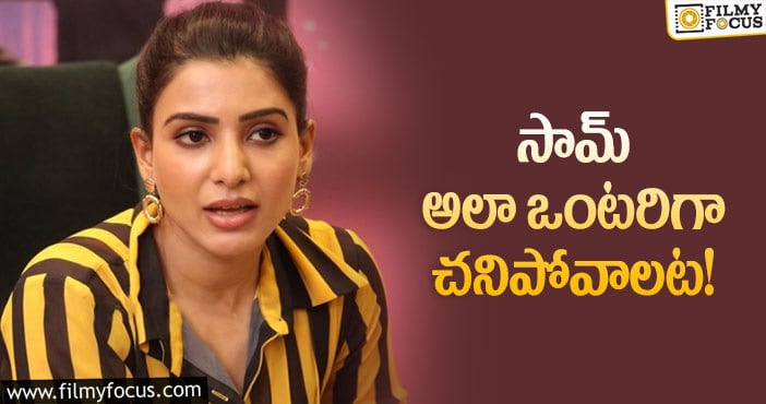 Samantha: అలా చచ్చిపో..  నెటిజెన్ కామెంట్ కు దిమ్మతిరిగే  ఆన్సర్ ఇచ్చిన సమంత..!