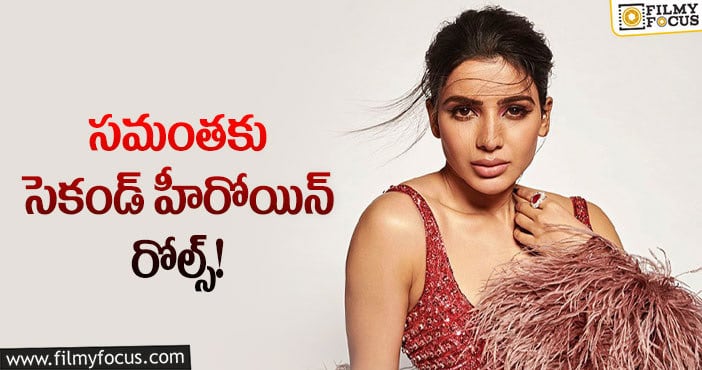 Samantha: సామ్ కోరుకుంటున్న పాత్రలు రావడం లేదా..?